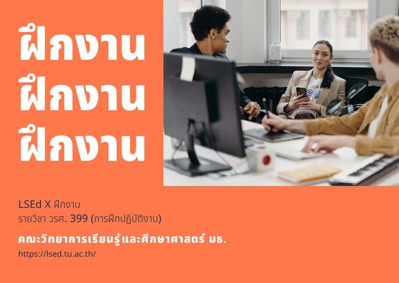 เมื่อนักศึกษาปี 3 ออกไปฝึกงาน พัฒนา Intrapersonal และ Interpersonal skills