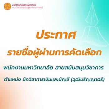 ประกาศรายชื่อผู้ผ่านการคัดเลือก พนักงานมหาวิทยาลัย สายสนับสนุนวิชาการ ครั้งที่ 1/2569